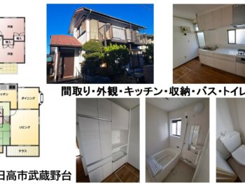 埼玉県日高市武蔵台　間取り・外観・キッチン・収納・バス・トイレ　写真